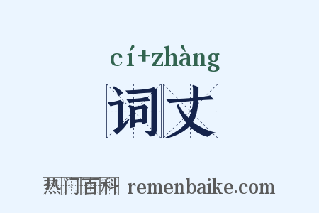词丈是什么意思的图片